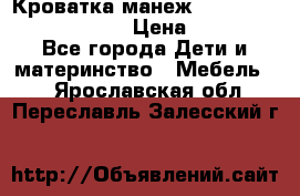 Кроватка-манеж Gracie Contour Electra › Цена ­ 4 000 - Все города Дети и материнство » Мебель   . Ярославская обл.,Переславль-Залесский г.